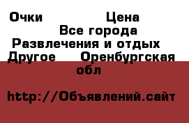 Очки 3D VR BOX › Цена ­ 2 290 - Все города Развлечения и отдых » Другое   . Оренбургская обл.